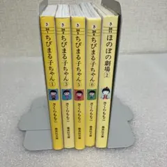 「ちびまる子ちゃん 1・3・5・6巻」「ほのぼの劇場2 」さくらももこ5冊セット