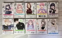 明日、私は誰かのカノジョ　1〜15巻セット　帯付き 2026年最新】明日、私は誰かのカノジョの人気アイテム - メルカリ