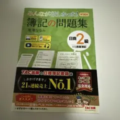みんなが欲しかった! 簿記の問題集 日商2級 商業簿記 第14版
