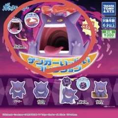 ゲンガー　キョダイマックスのすがた ガチャガチャ　ゲンガーいっぱいコレクション