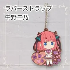 《美品》五等分の花嫁 カプセルラバーマスコット10 中野二乃 ラバスト