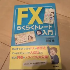 FXらくらくトレード新入門 高城泰