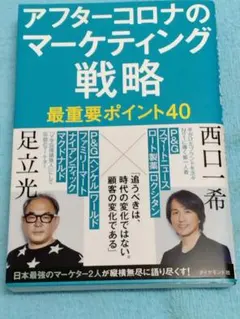 アフターコロナのマーケティング戦略 最重要ポイント40