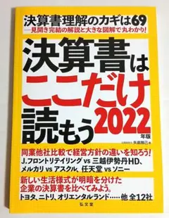 決算書はここだけ読もう 2022年版