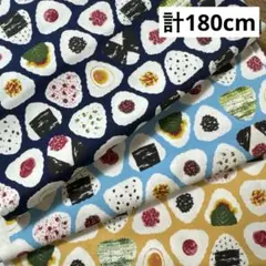 おにぎり柄 3枚セット 計180cm 生地 はぎれ