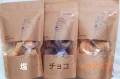 パティスリーサキモトクッキー 3袋 塩・チョコレート・マカダミアナッツのサムネイル