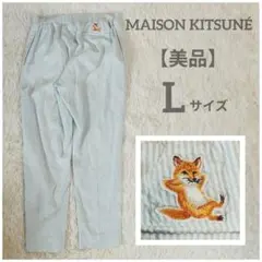 【美品】メゾンキツネ イージーパンツ ストライプ Lサイズのサムネイル