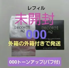 コスメデコルテAQスキンフォルミングクッションファンデーション000　レフィル