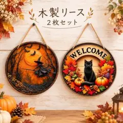 ハロウィン 木製リース 2枚セット 魔女 黒猫 かぼちゃ 秋 玄関飾り 壁飾り