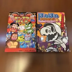 モンスターバトル & ほねほねザウルス 絵本セット