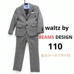 waltz by BEAMS DESIGN 卒園式入学式スーツ 男の子 110