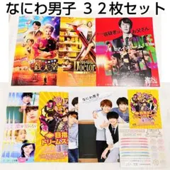 【32枚セット】なにわ男子 映画 フライヤー チラシ ピンナップ タトゥーシール