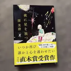 2026年最新】ときには星の下で眠るの人気アイテム - メルカリ