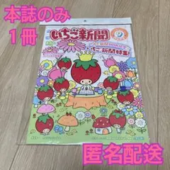 【匿名配送】サンリオ　いちご新聞　No.691 本誌のみ