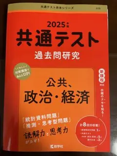 2025年共通テスト過去問研究公共、政治・経済