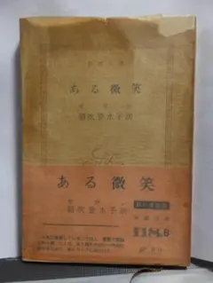 スフィンクスは笑う（講談社文芸文庫） - メルカリ