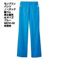 モンブラン パンツ ノータック 総ゴム 男女兼用 4Lサイズ ブルー 未使用のサムネイル
