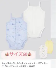 Joy of Print コットンメッシュボディスーツ 60サイズ 6枚