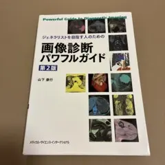 ジェネラリストを目指す人のための画像診断パワフルガイド