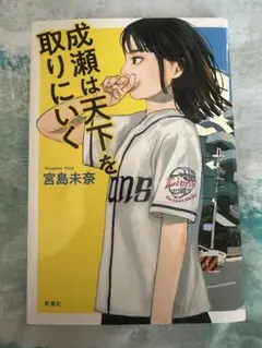 成瀬は天下を取りにいく 宮島未奈