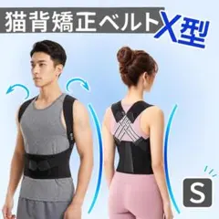 猫背矯正ベルト Sサイズ X型 姿勢サポーター 猫背 腰痛対策 通勤 通学