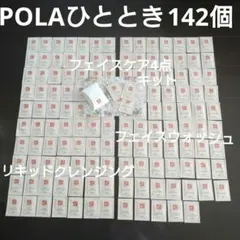 新品♡POLA ひととき♡フェイスケア4点セット♡クレンジング&洗顔料♡お試しに