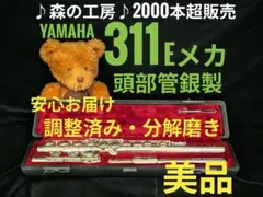 商談中【Sachi716様専用】頭部管銀製　ヤマハフルート YFL311 Eメカ