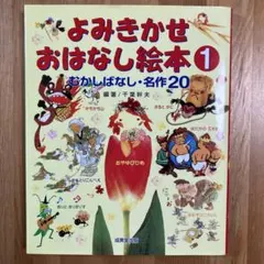 よみきかせおはなし絵本 1 むかしばなし・名作20