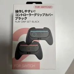 Nintendo Switch2コントローラーグリップカバー ブラック2個セット
