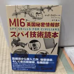MI6 英国秘密情報部 スパイ技術読本