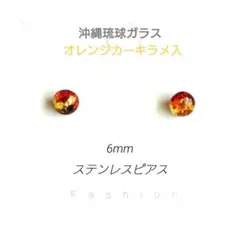ラメ入✦沖縄琉球ガラス✦ステンレスピアス 6mm