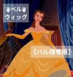 【ハル】ディズニー 美女と野獣 グリーティング風 ベル ウィッグ ハル様専用】ディズニー 美女と野獣 グリーティング風 ベル ウィッグ