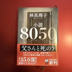 小説8050
