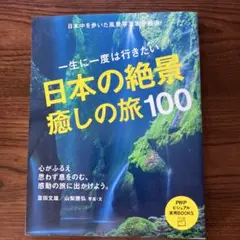 一生に一度は行きたい 日本の絶景、癒しの旅100