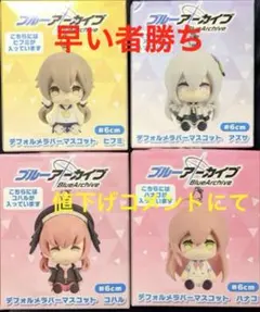 ブルーアーカイブ デフォルメラバーマスコット 全4種セット