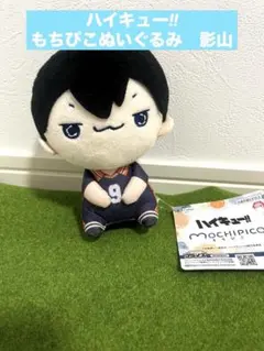 ハイキュー!! もちぴこぬいぐるみ 影山飛雄