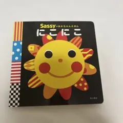 Sassy にこにこ ボードブック 絵本