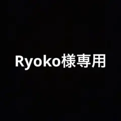 Ryoko様専用