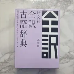 旺文社全訳古語辞典小型版　第五版のサムネイル