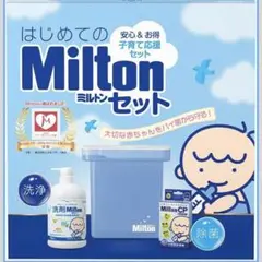 【新品】Milton 哺乳瓶消毒　子育て応援セット