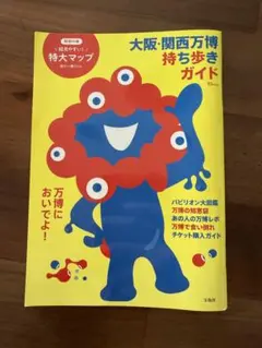 万博　ガイドブック　持ち歩き　大阪万博　関西万博　ミャクミャク