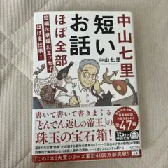 短いお話 ほぼ全部 中山七里 宝島社文庫