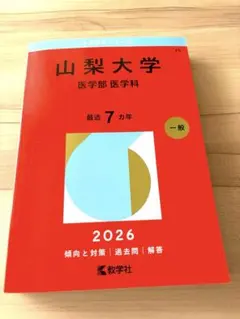 2026年最新】山梨大学赤本の人気アイテム - メルカリ