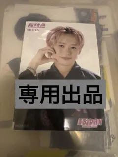 【専用出品】EBiDAN museum 2026 後期入場特典 シューヤ