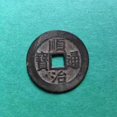 2025年最新】順治通宝の人気アイテム - メルカリ