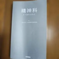 精神科ナースポケットブック