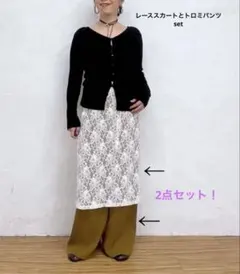 オメカシ　ストレッチレーススカート&トロミパンツ　コーデセット！のサムネイル