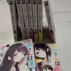 久保さんは僕を許さない 1巻〜9巻セット