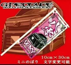 ミニのぼり ミニノボリ 車高短道 フラッグ 旗 チームのぼり 店舗 