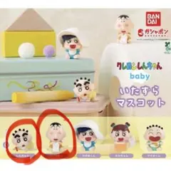 クレヨンしんちゃん baby いたずらマスコット 2種セット 新品